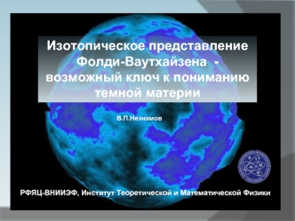 Изотопическое представление Фолди-Ваутхайзена  - возможный ключ к пониманию темной материи