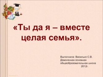 Ты да я – вместе целая семья.