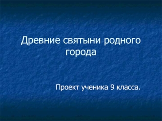 Древние святыни родного города