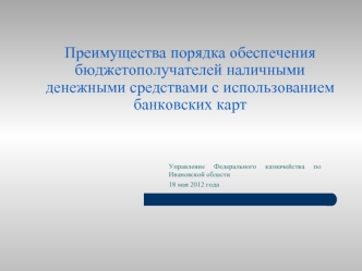 Преимущества порядка обеспечения бюджетополучателей наличными денежными средствами с использованием банковских карт