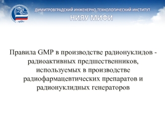 Правила GMP в производстве радионуклидов - радиоактивных предшественников, используемых в производстве радиофармацевтических препаратов и радионуклидных генераторов