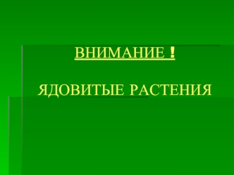 ВНИМАНИЕ !ЯДОВИТЫЕ РАСТЕНИЯ