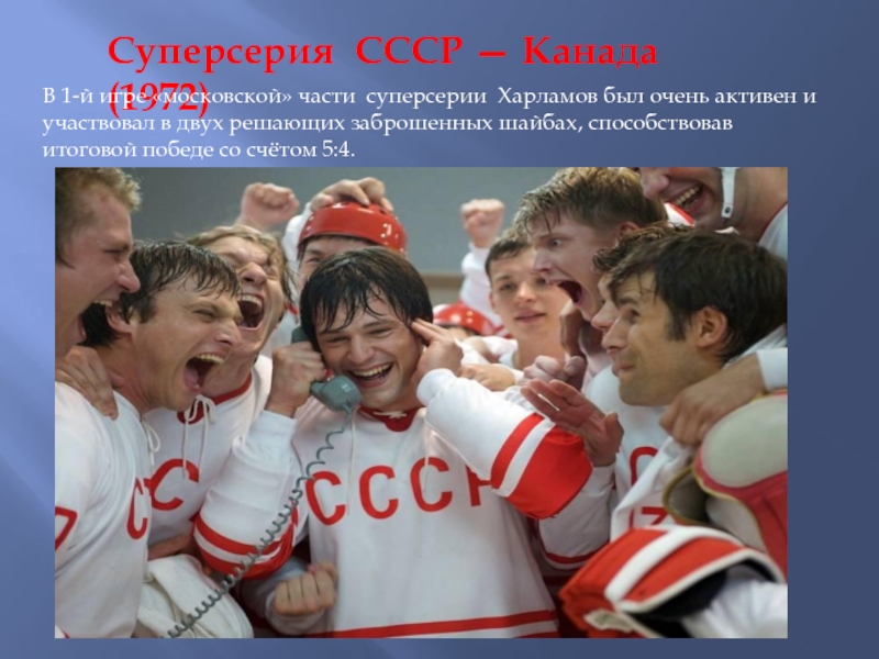 Суперсерия СССР — Канада (1972) В 1-й игре «московской» части суперсерии Харламов был