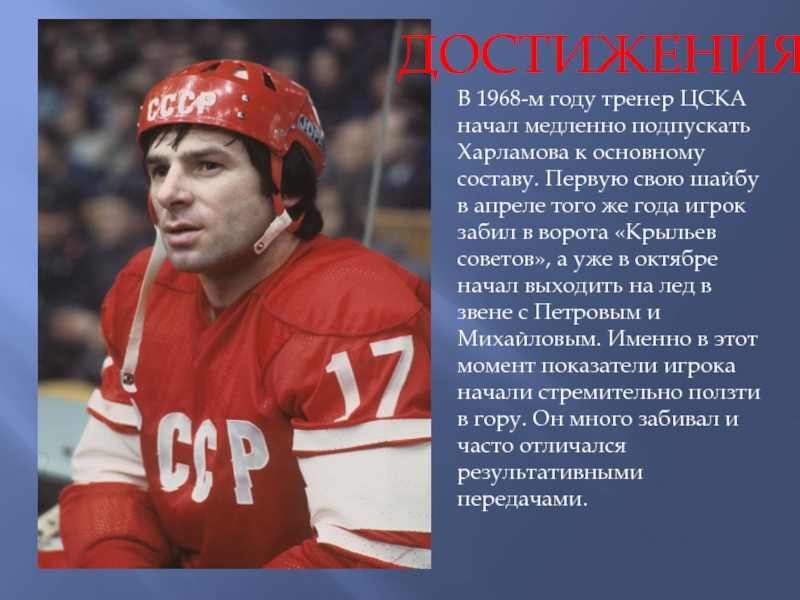 ДОСТИЖЕНИЯ В 1968-м году тренер ЦСКА начал медленно подпускать Харламова к основному