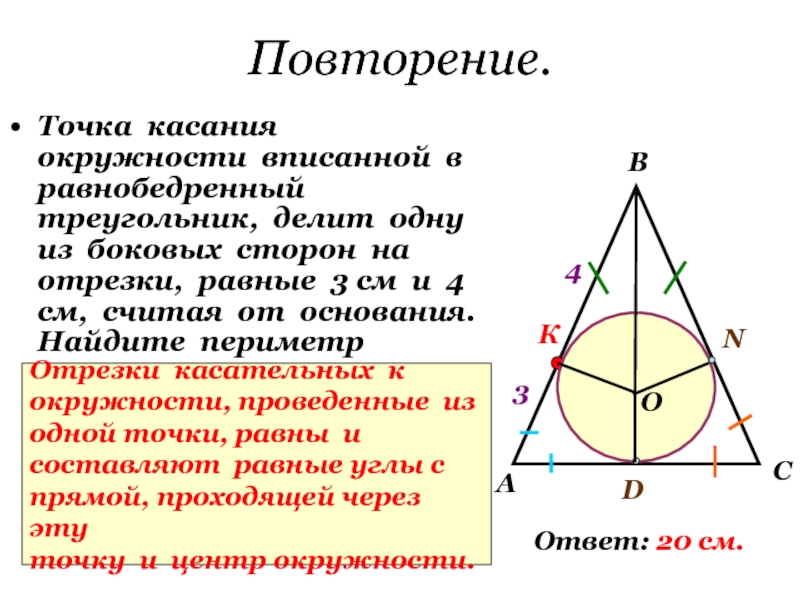 Какую окружность называют вписанной в треугольник. Центр вписанной окружности в равнобедренном треугольнике. Окружность вписана в равнобедренныйтреугольник. Центр вписанной окружности в равнобедренном треугольнике теорема. Окружность вписанная в равнобедренный треугольник.