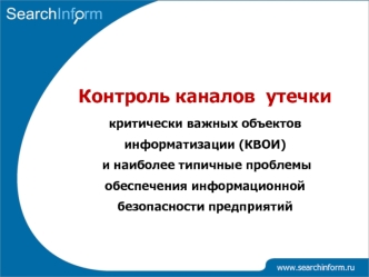 Контроль каналов утечки критически важных объектов информатизации (КВОИ)