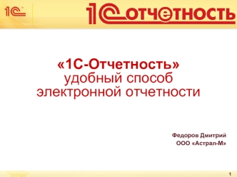 1С-Отчетностьудобный способэлектронной отчетности