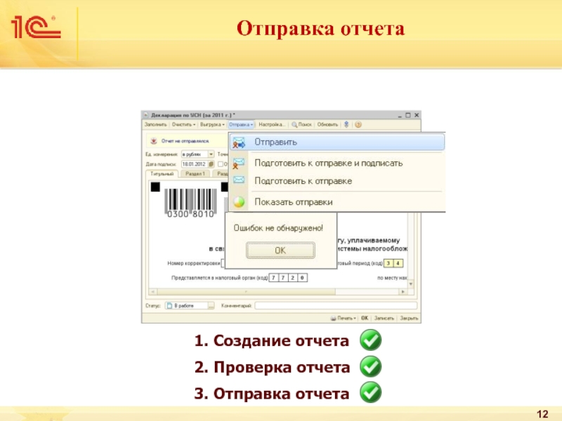 Сервис отправки отчетов. Отправка отчета. Кнопка отправки отчета. Мобильная форма 1с. Ошибка при отправке отчета в Росстат.