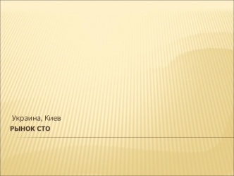 Украина, Киев