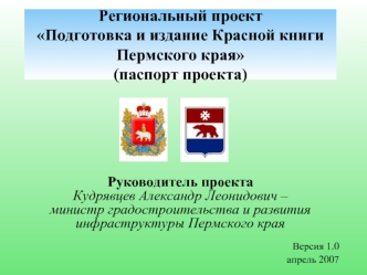 Региональный проектПодготовка и издание Красной книги Пермского края(паспорт проекта)