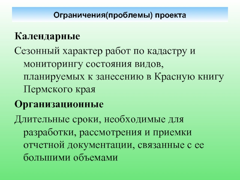 Ограниченная проблема. Сезонный характер работы это. Имеет сезонный характер. Ограниченная проблема это. Сезонный характер работы предполагается для.