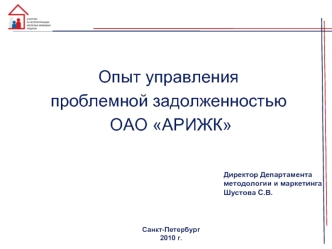 Опыт управления 
проблемной задолженностью
 ОАО АРИЖК