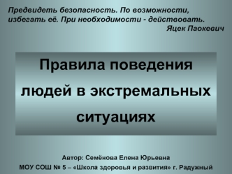 Правила поведения людей в экстремальных ситуациях