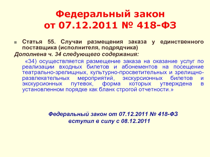 П 2 ст 7. Федеральный закон 418-ФЗ. Документы по 418 ФЗ. Закон статья 418. ФЗ-418 от.