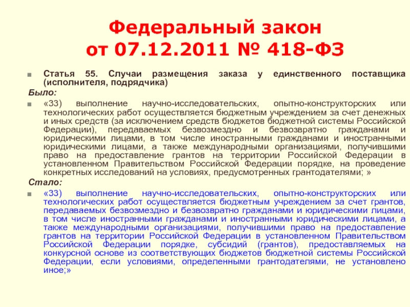 Фз порядок помещение. 418 Федеральный закон. Федеральный закон 418-ФЗ. Статья 55 ФЗ. (ФЗ РФ № 418 от 28.12.2017).