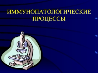 Иммунопатологические процессы