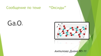 Оксиды. Физические свойства