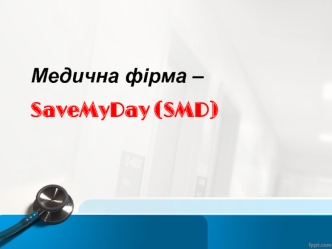 Медична фірма – SaveMyDay (SMD)