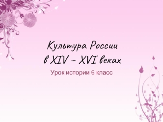 Культура России в XIV – XVI веках