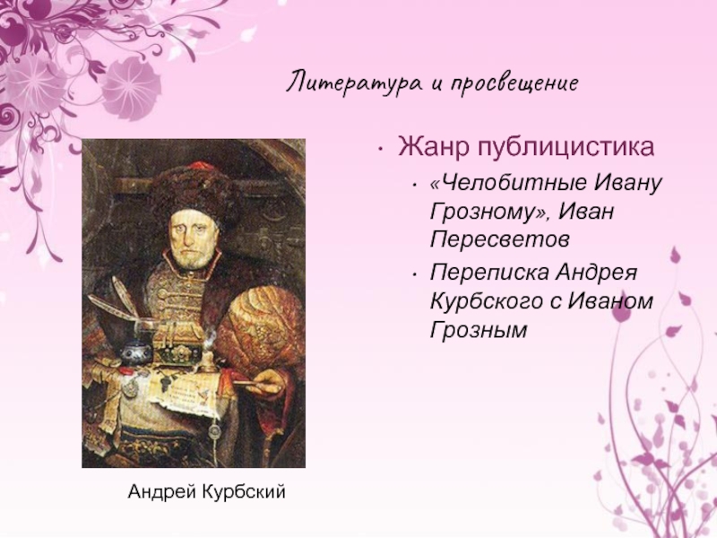 Кому из российских царей была направлена челобитная. Публицистика Ивана Грозного.