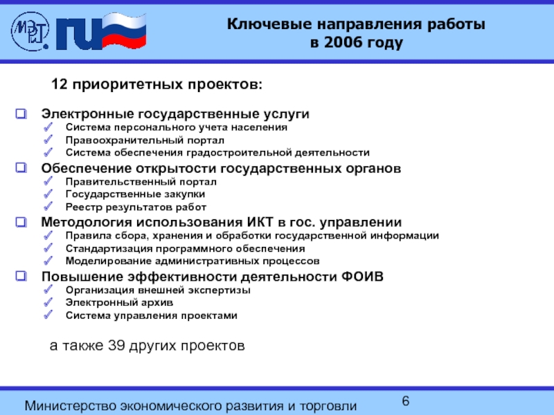 Цифровое гос управление. Проект электронная Россия. Федеральная целевая программа «электронная Россия». Министерство экономики и коммерции.