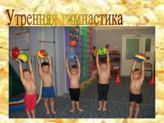 Утренняя гимнастика