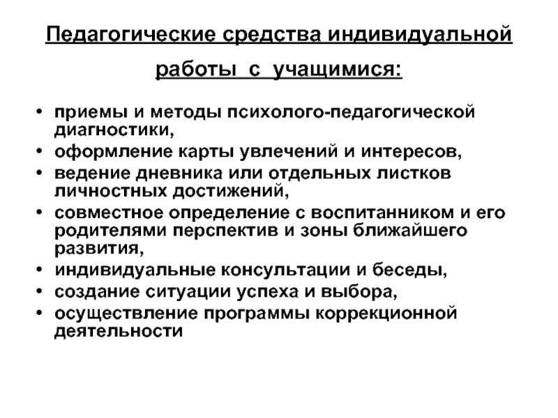 Приемы индивидуальной. Методика индивидуальной работы с учащимися. Формы и методы индивидуальной работы с учащимися. Индивидуальная работа ученика. Методы индивидуальной работы.