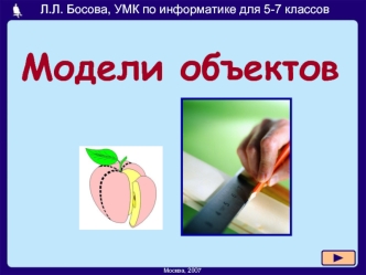 Модели объектов