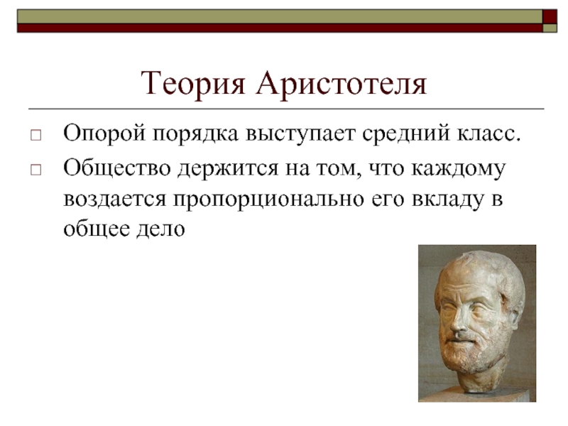 Теории платона и аристотеля. Теория среднего класса Аристотеля. Средний класс по Аристотелю. Теория среднего класса. Аристотель теория государства.