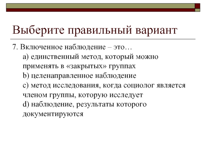 Включи цели. Включенное наблюдение пример. Метод включенного наблюдения это в психологии. Включенное наблюдение это в социологии. Метод наблюдения примеры.