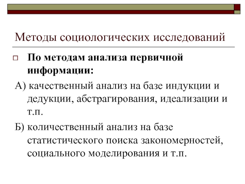 Методы исследования в социологии. Количественный анализ документов в социологии.