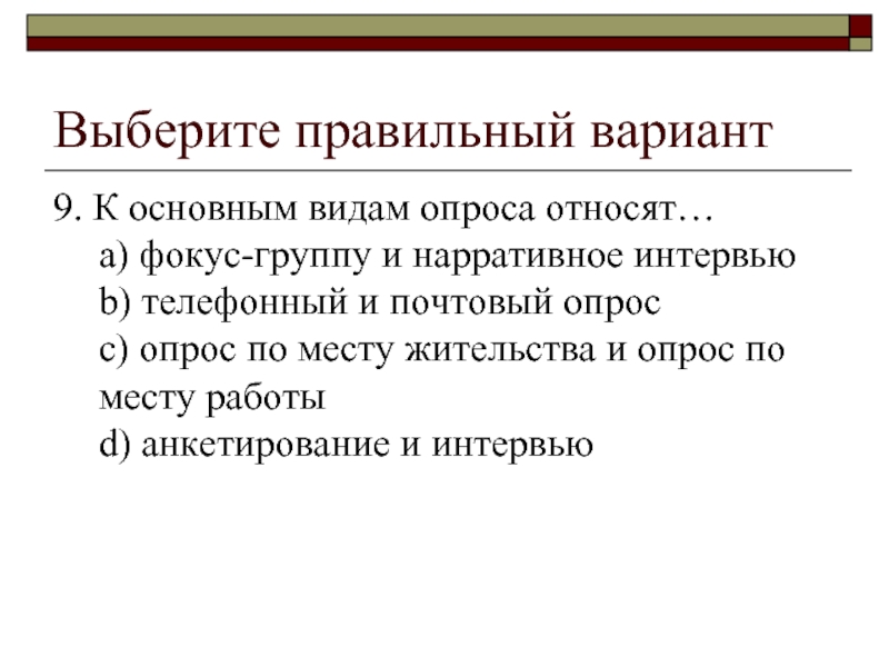 К опросам относятся. К основным видам опроса относят. Разновидности почтового опроса. Почтовый опрос в социологии. Нарративное интервью.