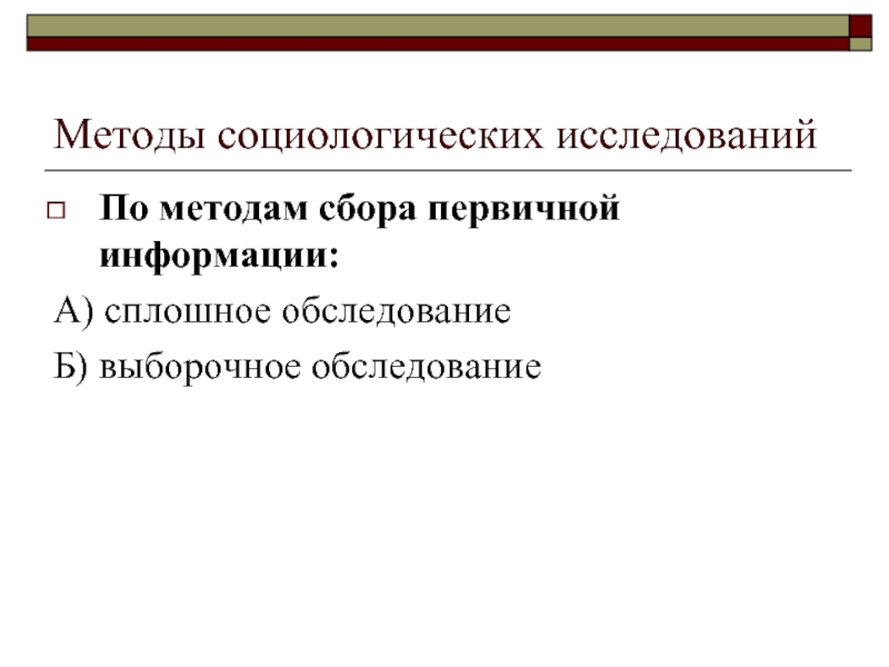 Выборочное обследование. Сплошное и выборочное обследование. Сплошное исследование в социологии. Сплошное и выборочное социологическое исследование. Метод сплошного обследования.