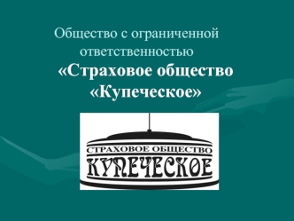 Страховое общество Купеческое