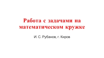 Работа с задачами на математическом кружке