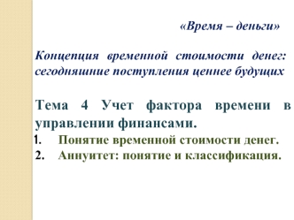 Учет фактора времени в управлении финансами. (Тема 4)