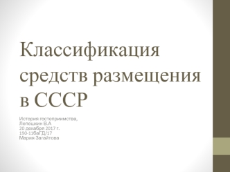 Классификация средств размещения в СССР