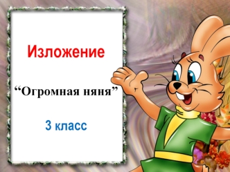 Изложение“Огромная няня”3 класс