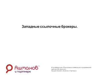 Западные ссылочные брокеры.