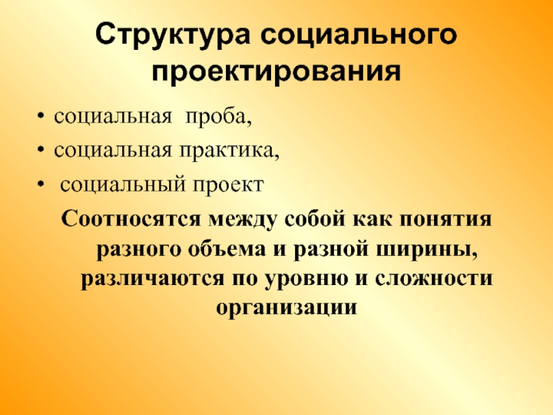 Раскройте суть понятий социальная проба социальная практика социальный проект