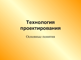 Технология проектирования