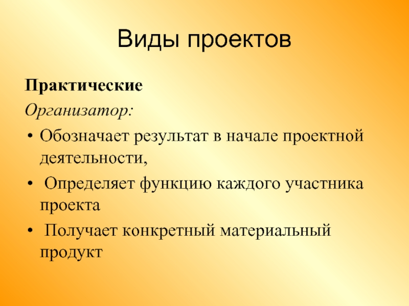 2 особенности практического. Виды проектов. Практический проект. Практический Тип проекта. Виды презентаций проектов.