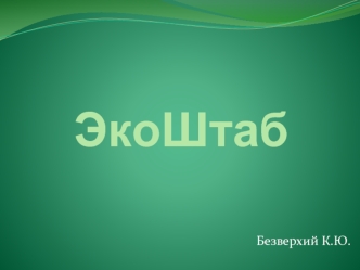 Безверхий К.Ю