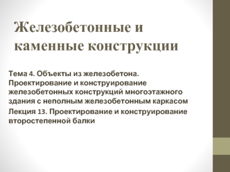 Проектирование и конструирование второстепенной балки