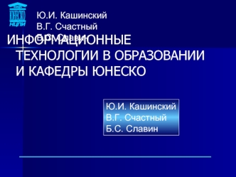 ИНФОРМАЦИОННЫЕ ТЕХНОЛОГИИ В ОБРАЗОВАНИИ И КАФЕДРЫ ЮНЕСКО