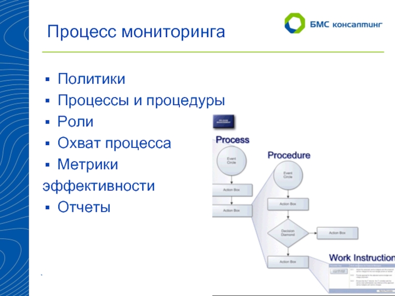 Мониторинг процессов. Мониторинг ИТ систем. Метрики процесса управления инцидентами. Метрики процесса управления тестированием.