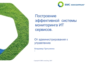 Построение эффективной  системы мониторинга ИТ сервисов.