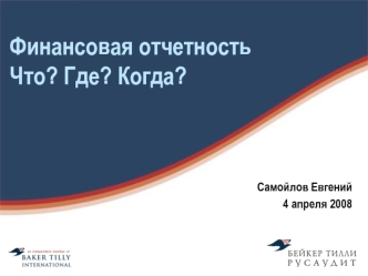 Финансовая отчетностьЧто? Где? Когда?