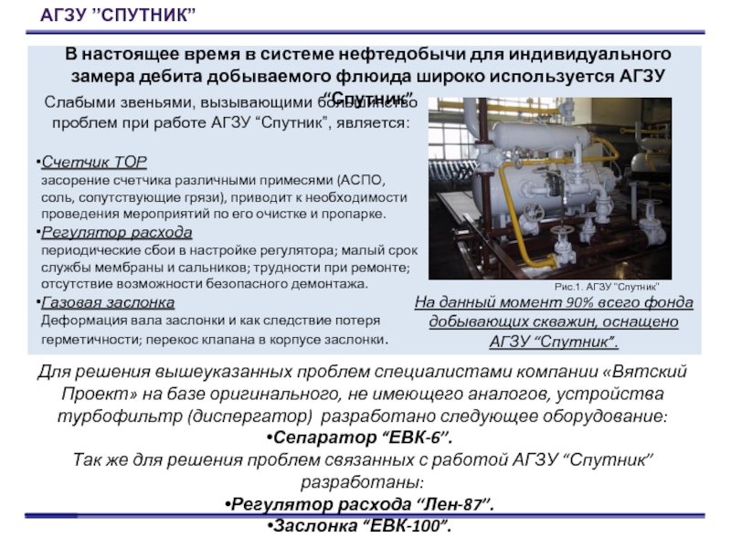 Расшифровка в нефтянке. Агзу Спутник. Газовая заслонка Агзу. Агзу типа Спутник. Замер дебита скважин на Агзу.