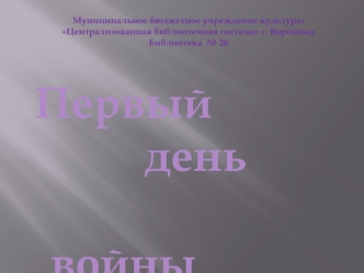 Первый
             день
                        войны